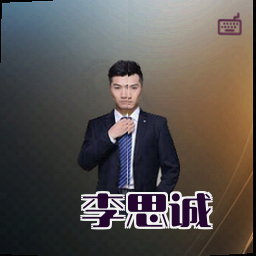李思诚