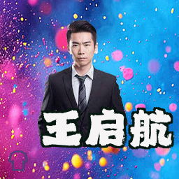 王启航