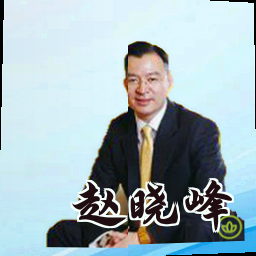赵晓峰